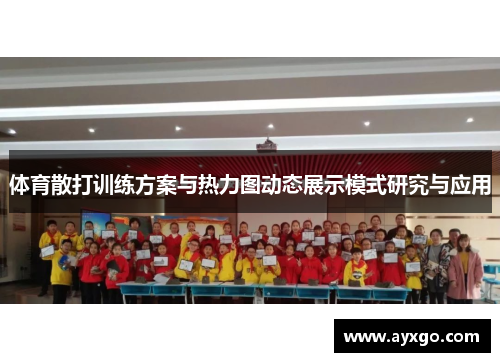 体育散打训练方案与热力图动态展示模式研究与应用