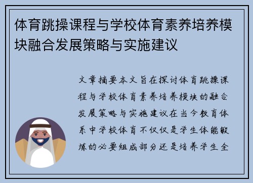体育跳操课程与学校体育素养培养模块融合发展策略与实施建议