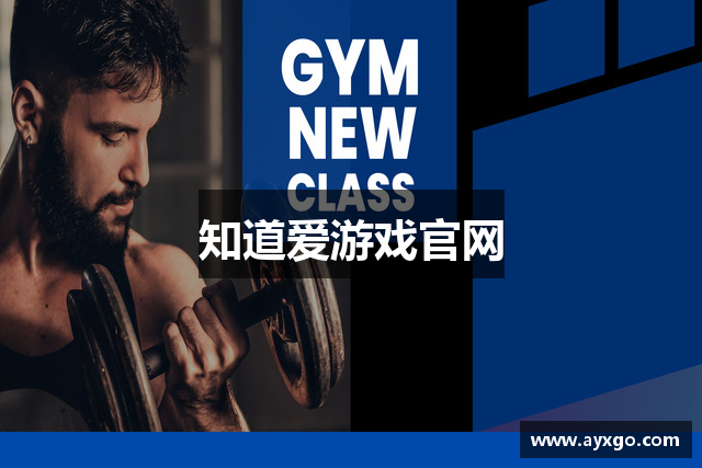 知道爱游戏官网